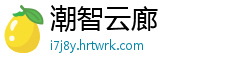 潮智云廊